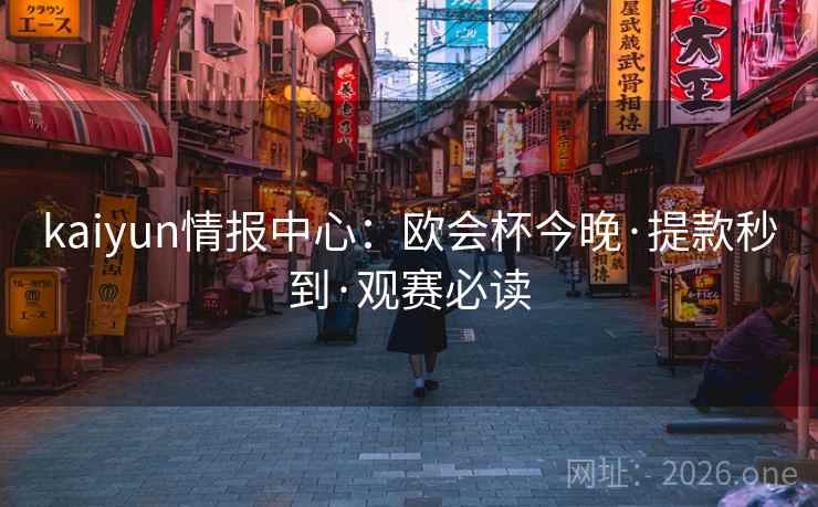 kaiyun情报中心：欧会杯今晚·提款秒到·观赛必读