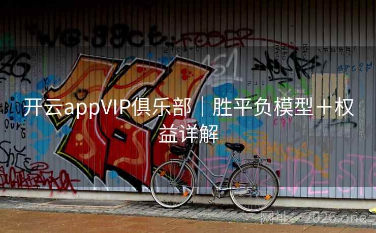 开云appVIP俱乐部｜胜平负模型＋权益详解