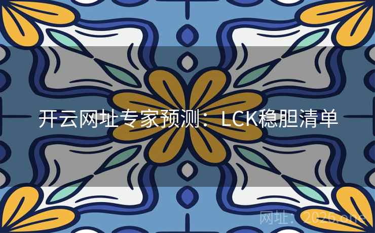 开云网址专家预测：LCK稳胆清单