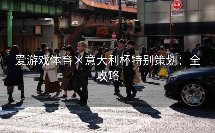 爱游戏体育×意大利杯特别策划：全攻略