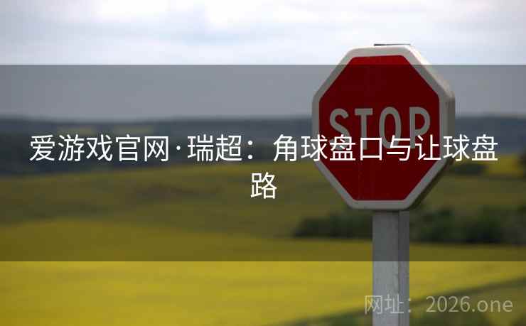 爱游戏官网·瑞超：角球盘口与让球盘路