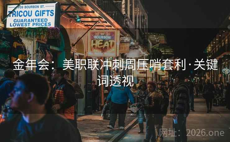 金年会：美职联冲刺周压哨套利·关键词透视