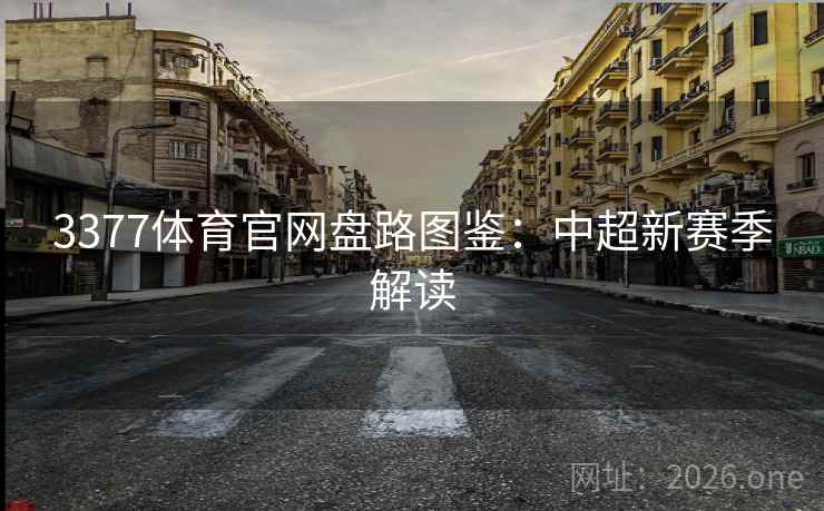 3377体育官网盘路图鉴：中超新赛季解读