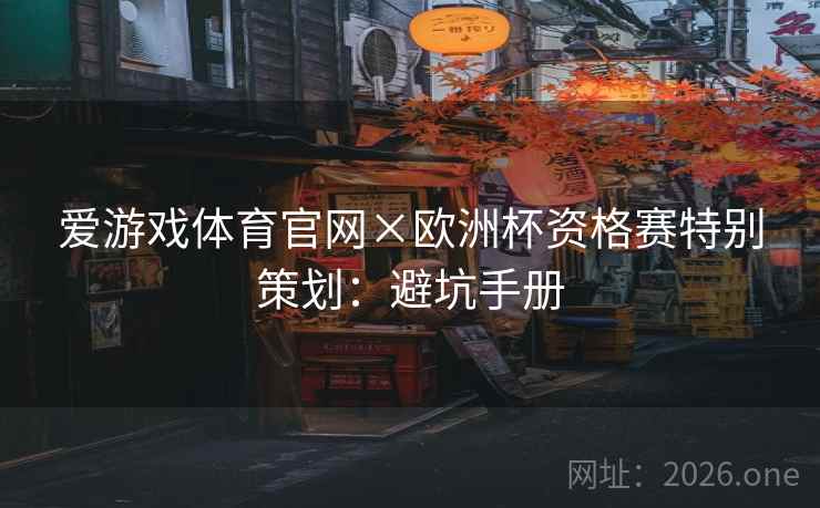 爱游戏体育官网×欧洲杯资格赛特别策划：避坑手册