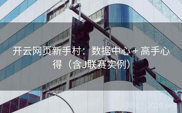 开云网页新手村：数据中心 + 高手心得（含J联赛实例）