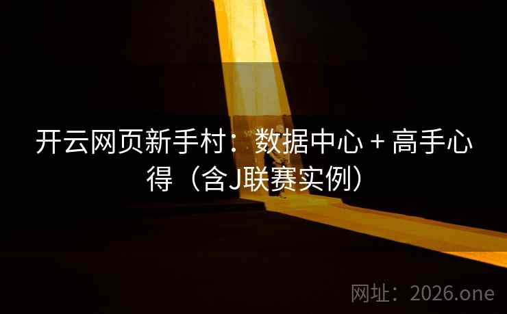 开云网页新手村：数据中心 + 高手心得（含J联赛实例）