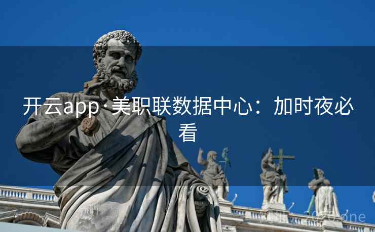 开云app·美职联数据中心：加时夜必看