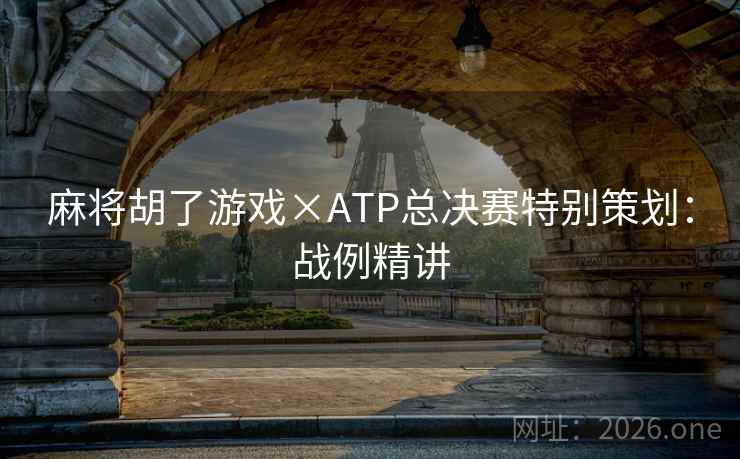 麻将胡了游戏×ATP总决赛特别策划：战例精讲